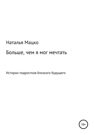 Наталья Михайловна Мацко. Больше, чем я мог мечтать