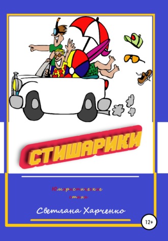 Обложка книги «Стишарики»