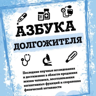 Обложка книги «Азбука долгожителя»