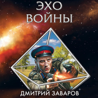 Обложка книги «Эхо войны»