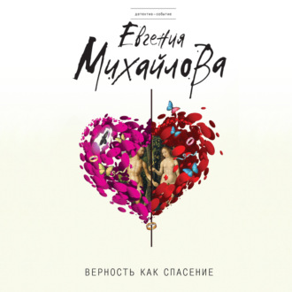 Обложка книги «Верность как спасение (сборник)»