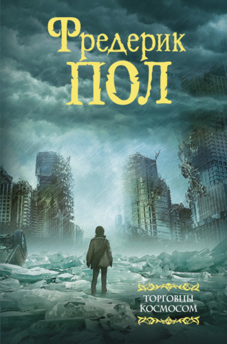 Обложка книги «Торговцы космосом»