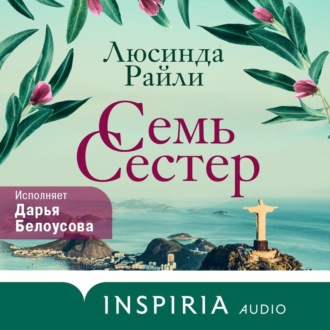 Обложка книги «Семь сестер»