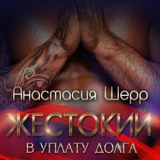 Обложка книги «Жестокий. В уплату долга»