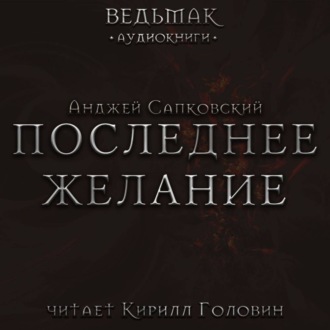 Обложка книги «Последнее желание»