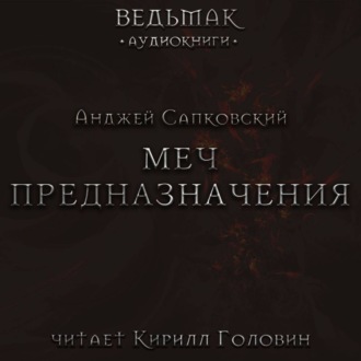 Обложка книги «Меч Предназначения»