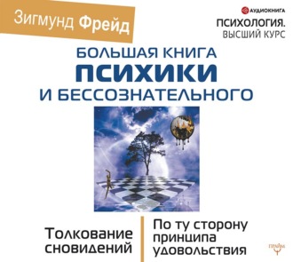 Обложка книги «Большая книга психики и бессознательного. Толкование сновидений. По ту сторону принципа удовольствия»