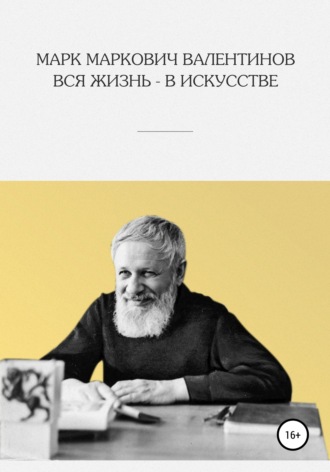 Обложка книги «Вся жизнь – в искусстве»