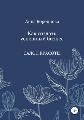 Анна Борисовна Воронцова. Как создать успешный бизнес