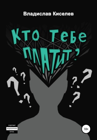 Обложка книги «Кто тебе платит?»