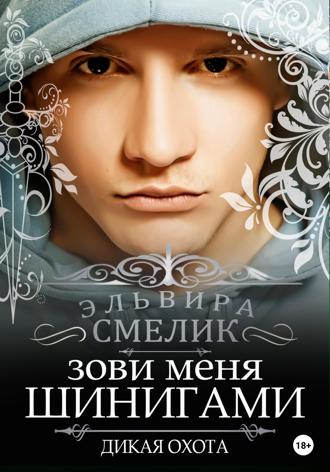 Обложка книги «Зови меня Шинигами. Дикая охота»