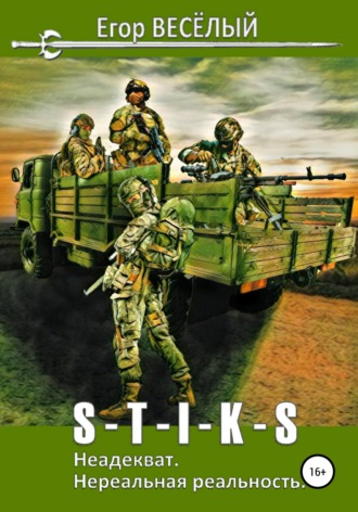 Обложка книги «S-T-I-K-S. Неадекват. Нереальная реальность»