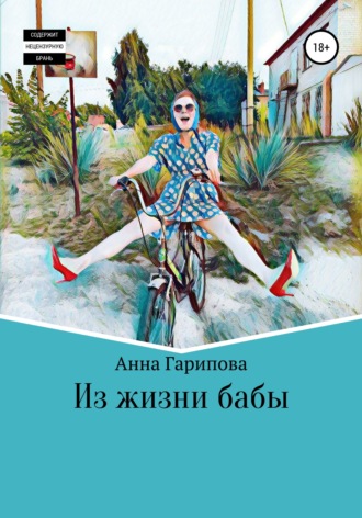 Обложка книги «Из жизни бабы»