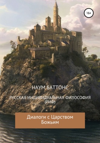 Обложка книги «РИФ («Русская» Индивидуальная Философия). Диалоги с Царством Божьим»