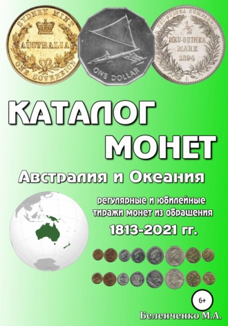 Обложка книги «Каталог монет. Австралия и Океания»