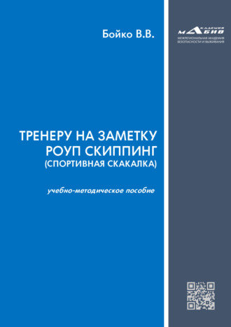 Обложка книги «Тренеру на заметку роуп скиппинг (спортивная скакалка)»
