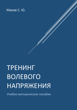 Обложка книги «Тренинг волевого напряжения»
