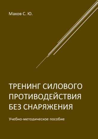 Обложка книги «Тренинг силового противодействия без снаряжения»