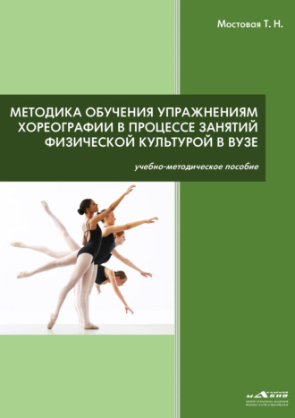 Т. Н. Мостовая. Методика обучения упражнениям хореографии в процессе занятий физической культурой в ВУЗе