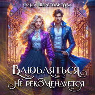 Обложка книги «Влюбляться не рекомендуется»