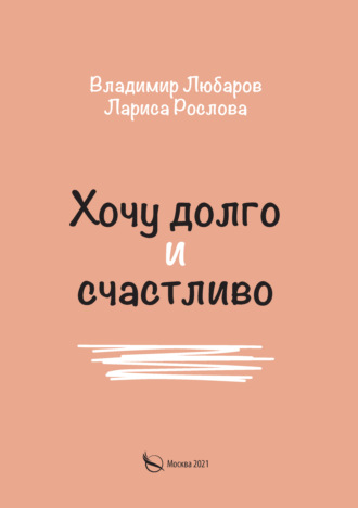 Владимир Любаров. Хочу долго и счастливо