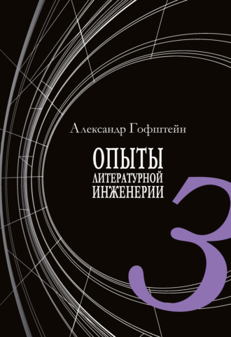 А. И. Гофштейн. Опыты литературной инженерии. Книга 3