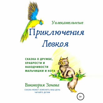Обложка книги «Увлекательные приключения Левкоя»