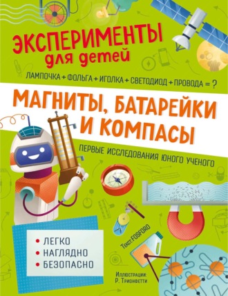 Маттиа Кривеллини. Магниты, батарейки и компасы