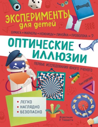 Маттиа Кривеллини. Оптические иллюзии