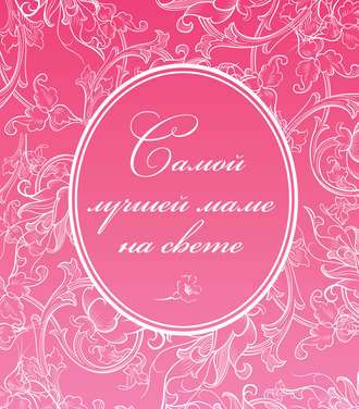 Обложка книги «Самой лучшей маме на свете»