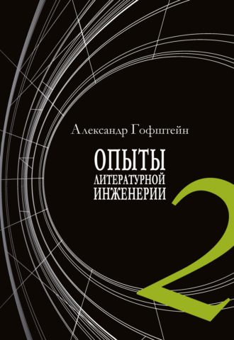 А. И. Гофштейн. Опыты литературной инженерии. Книга 2