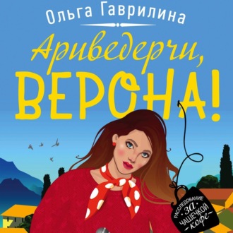 Обложка книги «Ариведерчи, Верона!»