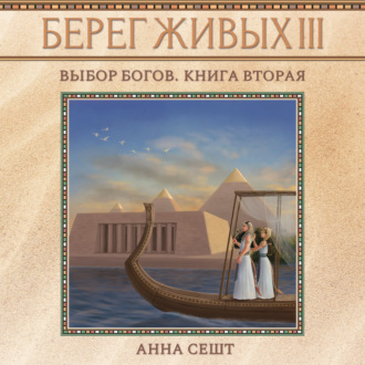 Обложка книги «Берег Живых. Выбор богов. Книга вторая»