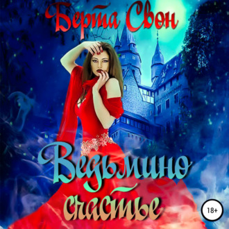 Обложка книги «Ведьмино счастье»
