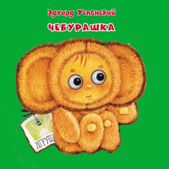 Обложка книги «Чебурашка»