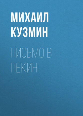 Обложка книги «Письмо в Пекин»