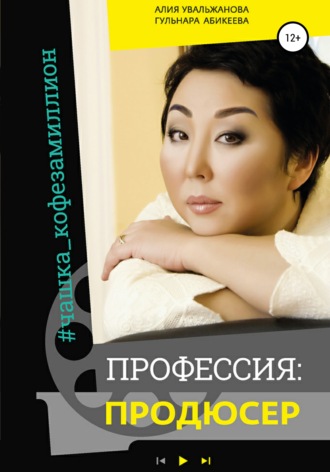 Обложка книги «Профессия Продюсер»
