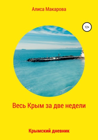 Обложка книги «Весь Крым за две недели, или Крымский дневник»