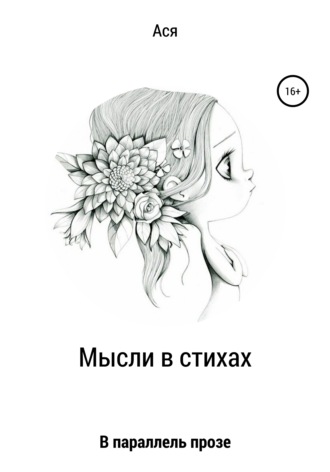 Обложка книги «Мысли в стихах»