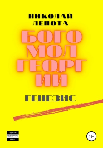 Обложка книги «Богомол Георгий. Генезис»