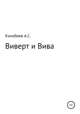 Александр Сергеевич Конобеев. Виверт и Вива