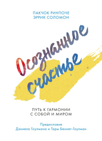 Обложка книги «Осознанное счастье. Путь к гармонии с собой и миром»