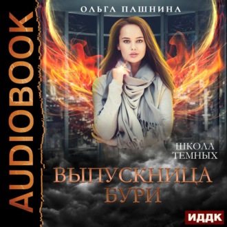 Обложка книги «Школа темных. Выпускница бури»