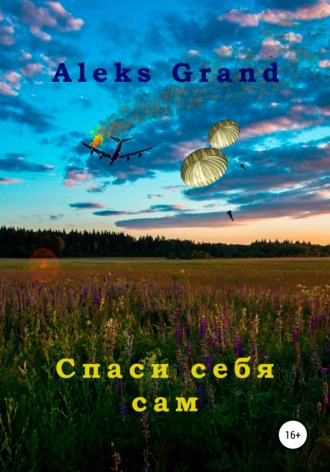 Обложка книги «Спаси себя сам»