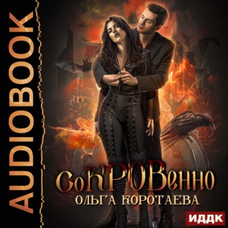 Обложка книги «Сокровенно»