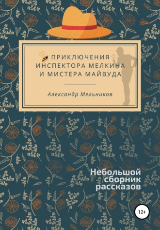 Обложка книги «Приключения инспектора Мелкина и мистера Майвуда»