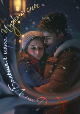 Лами Данибур. Большая игра. Том первый. Чужие сны