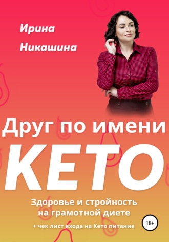 Обложка книги «Друг по имени КЕТО»