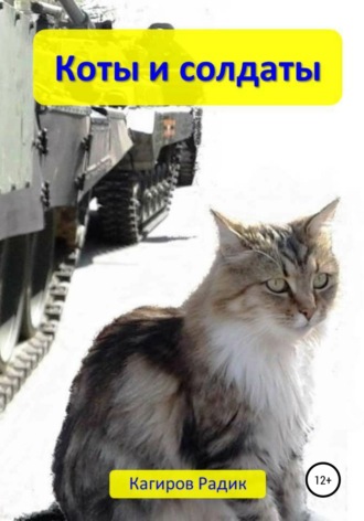 Обложка книги «Коты и солдаты»