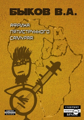 Обложка книги «Африка пятиструнного самурая»
